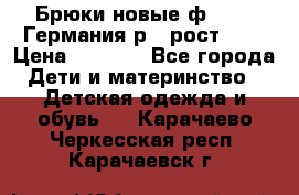 Брюки новые ф.Seiff Германия р.4 рост.104 › Цена ­ 2 000 - Все города Дети и материнство » Детская одежда и обувь   . Карачаево-Черкесская респ.,Карачаевск г.